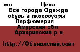 Versace 100 мл, Duty-free › Цена ­ 5 000 - Все города Одежда, обувь и аксессуары » Парфюмерия   . Амурская обл.,Архаринский р-н